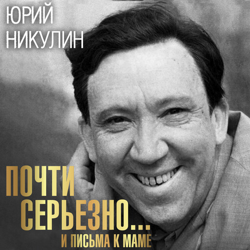 Почти серьезно