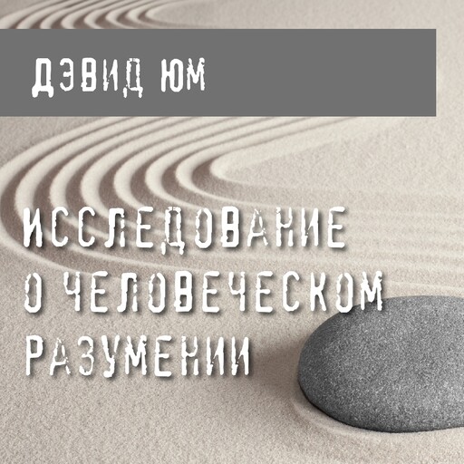 Исследование о человеческом разумении, Давид Юм