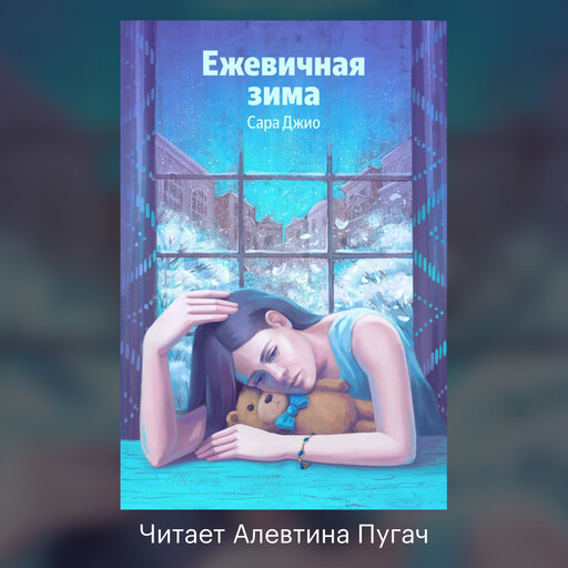 Ежевичная зима