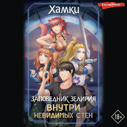 Заповедник Зелирия: