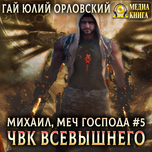 ЧВК Всевышнего. Серия "Михаил, Меч Господа". Книга #5