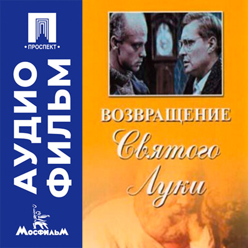 Возвращение “Святого Луки” - аудиофильм