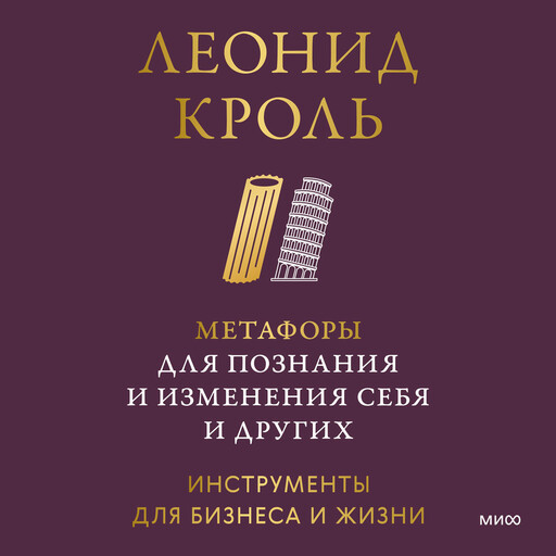 Метафоры для познания и изменения себя и других. Инструменты для бизнеса и жизни