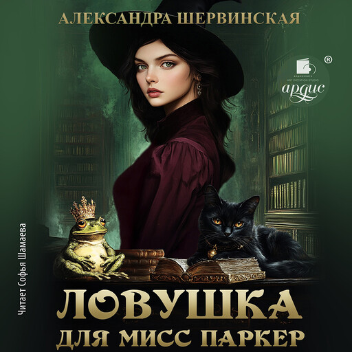 Ловушка для мисс Паркер, Александра Шервинская