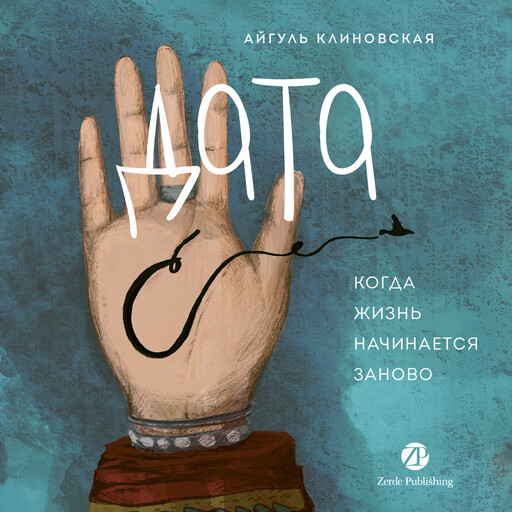 Дата С. Когда жизнь начинается заново