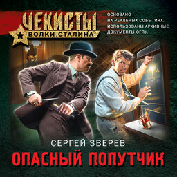 Чекисты. Волки Сталина