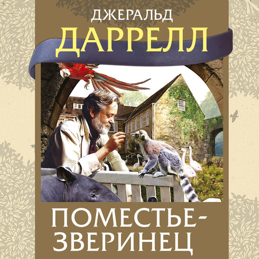 Поместье-зверинец, Джеральд Даррелл