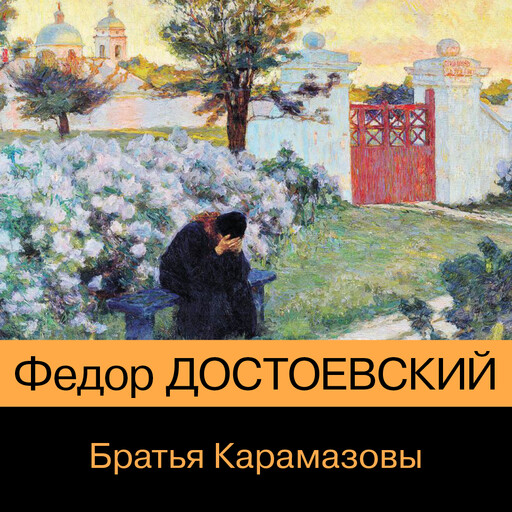 Братья Карамазовы, Фёдор Достоевский
