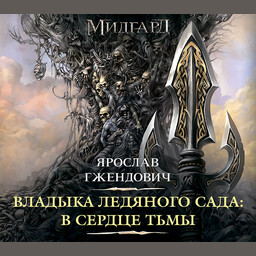 Владыка Ледяного Сада