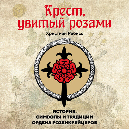 Крест, увитый розами: История, символы и традиции ордена розенкрейцеров