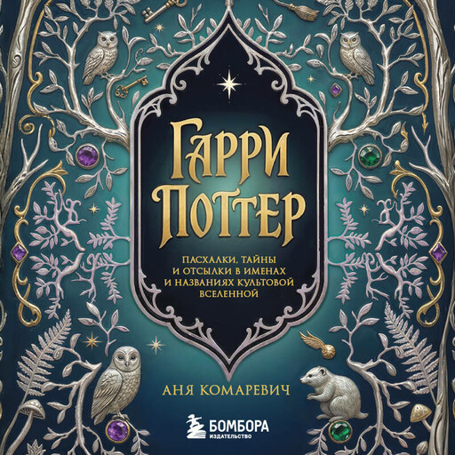 Гарри Поттер и скрытые смыслы. Пасхалки, тайны и отсылки в именах и названиях культовой вселенной.
