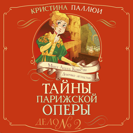 Тайны Парижской оперы. Дело №2