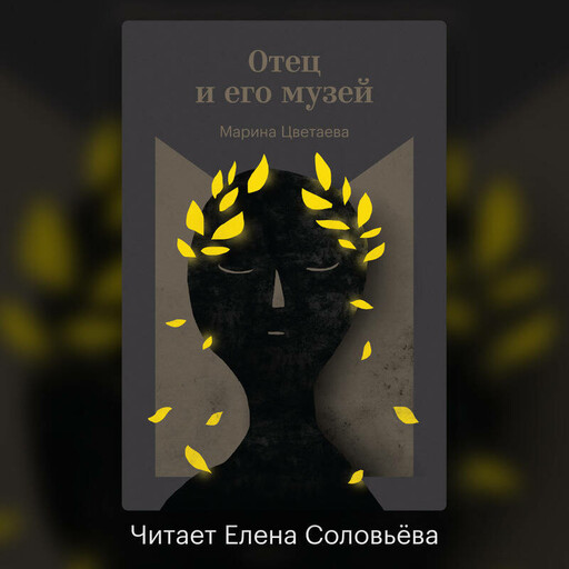 Отец и его музей