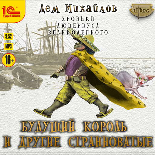 Будущий король и другие странноватые, Дем Михайлов