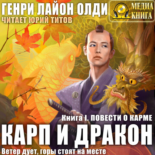 Повести о карме. Серия Карп и Дракон". Книга #1.