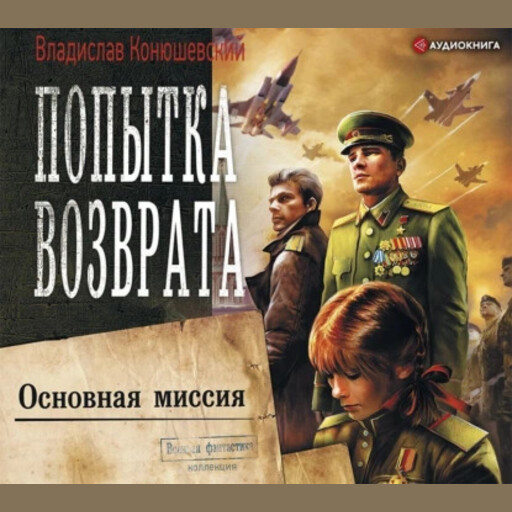 Попытка возврата. Основная миссия