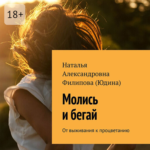 Молись и бегай. От выживания к процветанию