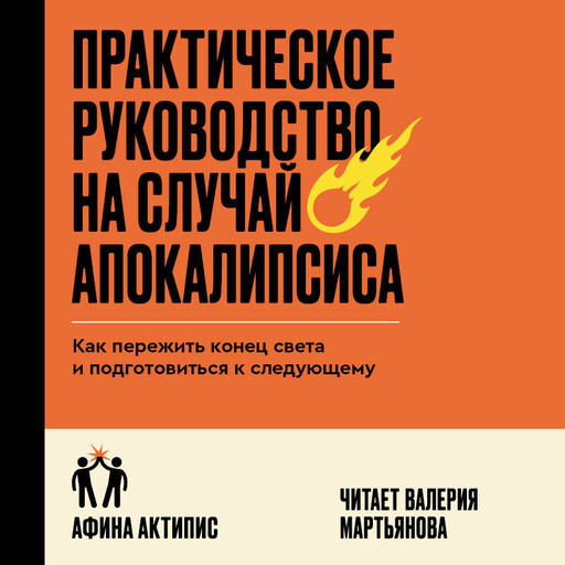 Практическое руководство на случай апокалипсиса, Афина Актипис