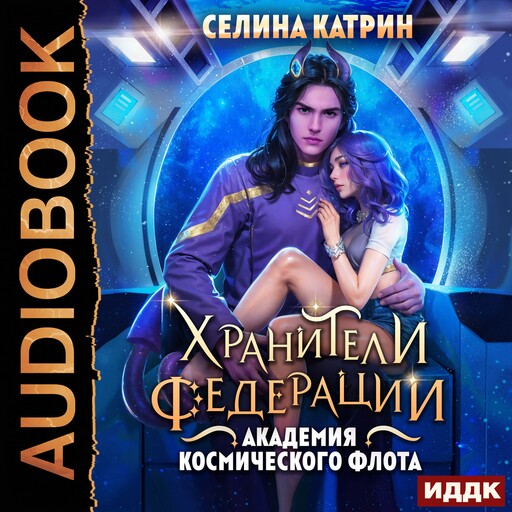 Академия Космического Флота. Пограничный филиал. Том 2. Хранители федерации