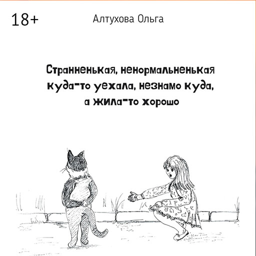 Странненькая, ненормальненькая куда-то уехала, незнамо куда, а жила-то хорошо. Зарисовки