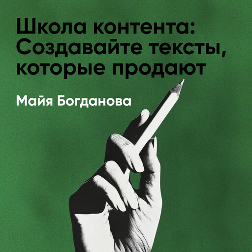 Школа контента: Создавайте тексты, которые продают (краткое изложение)