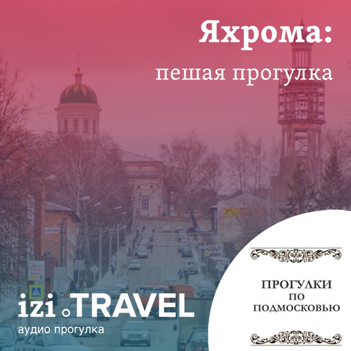 Яхрома. Пешая прогулка, Прогулки по Подмосковью