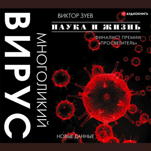 Многоликий вирус, Виктор Зуев