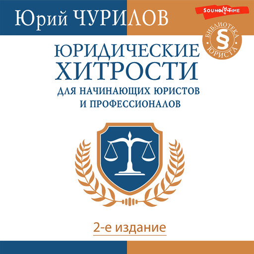 Юридические хитрости для начинающих юристов и профессионалов, Юрий Чурилов