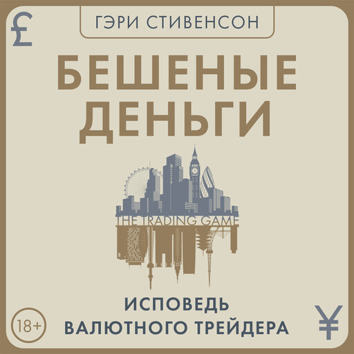 Бешеные деньги. Исповедь валютного трейдера, Гэри Стивенсон