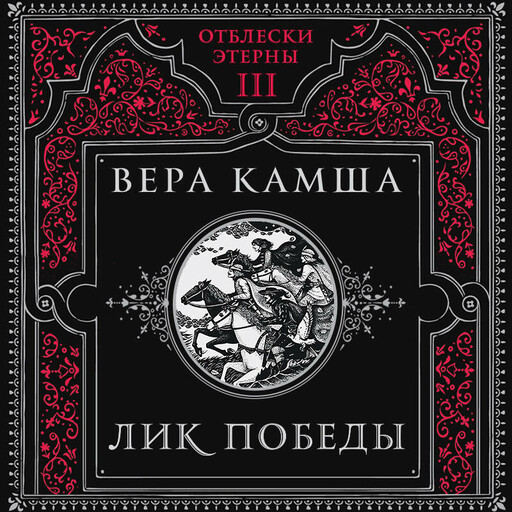 Лик Победы