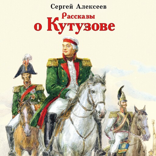 Рассказы о Кутузове