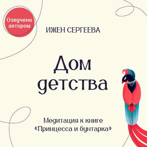 Дом детства. Медитация к книге "Принцесса и бунтарка. Как принять все грани своей личности и обрести истинную силу"