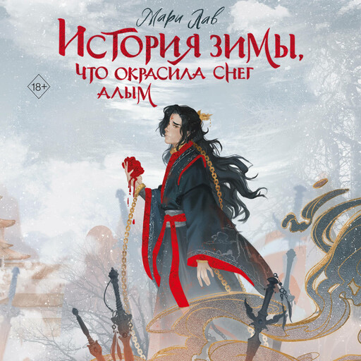 История зимы, что окрасила снег алым, Мари Лав