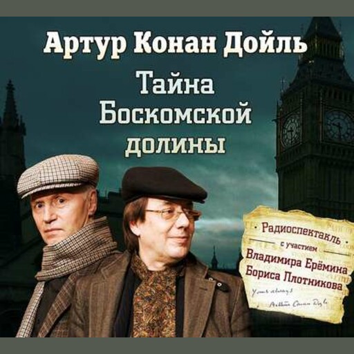 Тайна Боскомской долины