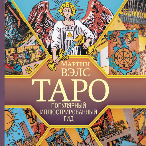 Таро. Популярный иллюстрированный гид
