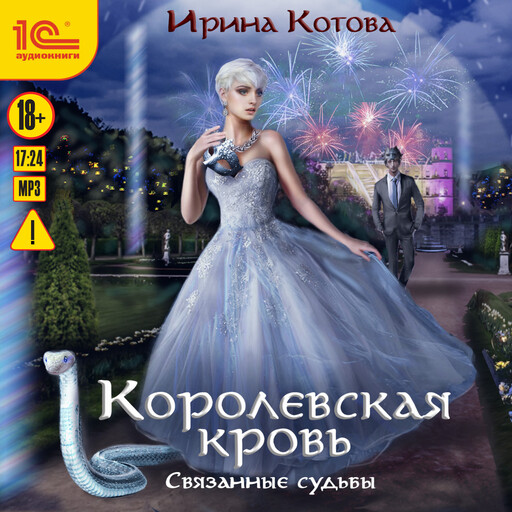 Королевскя кровь. Книга 4. Связанные судьбы