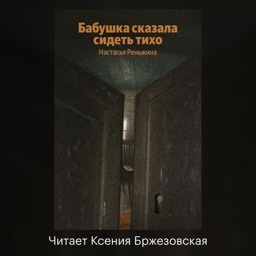 Бабушка сказала сидеть тихо