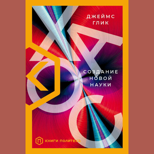 Хаос. Создание новой науки, Джеймс Глик