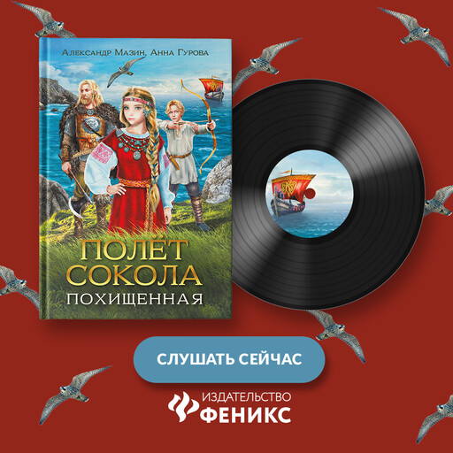 Полет сокола. Похищенная