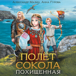 Полет сокола