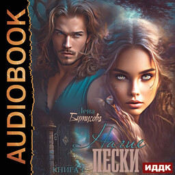 Нагие пески