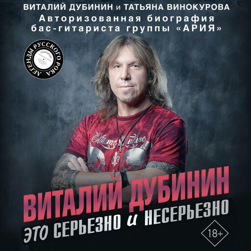 Виталий Дубинин. Это серьезно и несерьезно. Авторизованная биография бас-гитариста группы «Ария», Виталий Дубинин, Татьяна Винокурова