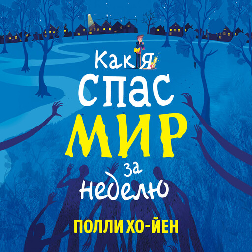 Как я спас мир за неделю