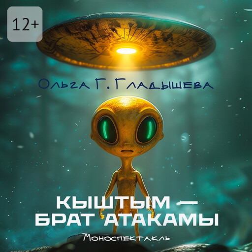 Кыштым — брат Атакамы. Моноспектакль