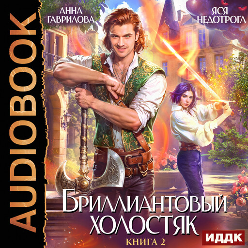 Бриллиантовый холостяк. Книга 2