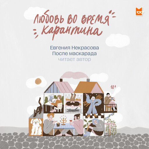 После маскарада