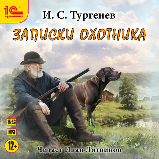 Записки охотника