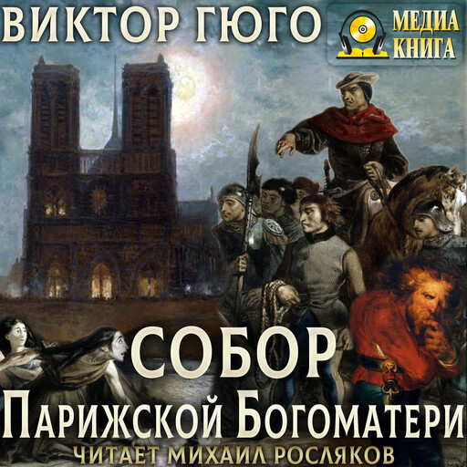 Собор Парижской Богоматери