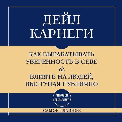 Самое главное. Как вырабатывать уверенность в себе и влиять на людей, выступая публично