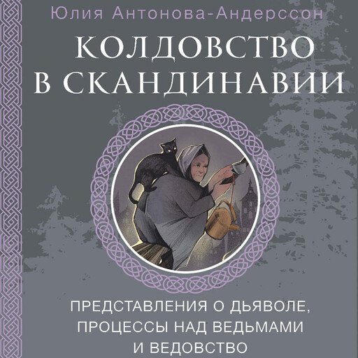 Колдовство в Скандинавии: представления о дьяволе, процессы над ведьмами и ведовство
